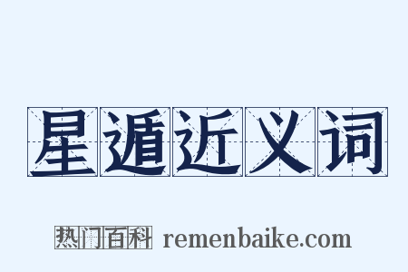 星遁近义词是什么意思的图片